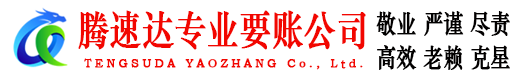 封开腾速达要账公司